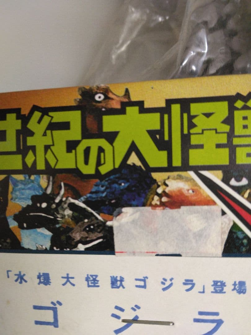ゴジラ　マーミット世紀の大怪獣シリーズ　水爆大怪獣ゴジラ　新品未開封品