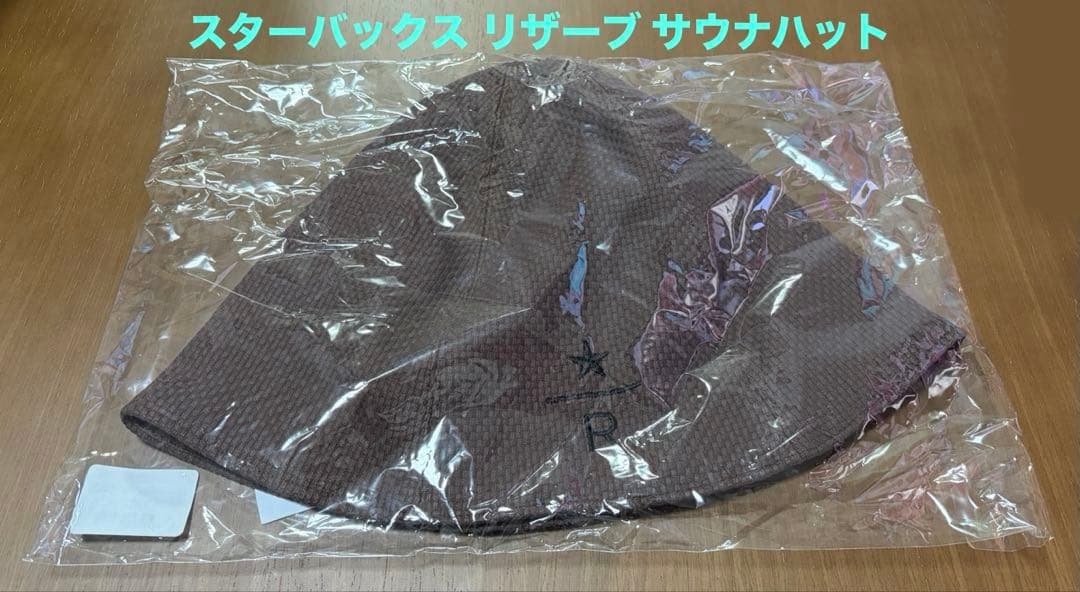 【未開封】スターバックス　リザーブ　サウナハット　ブラウン