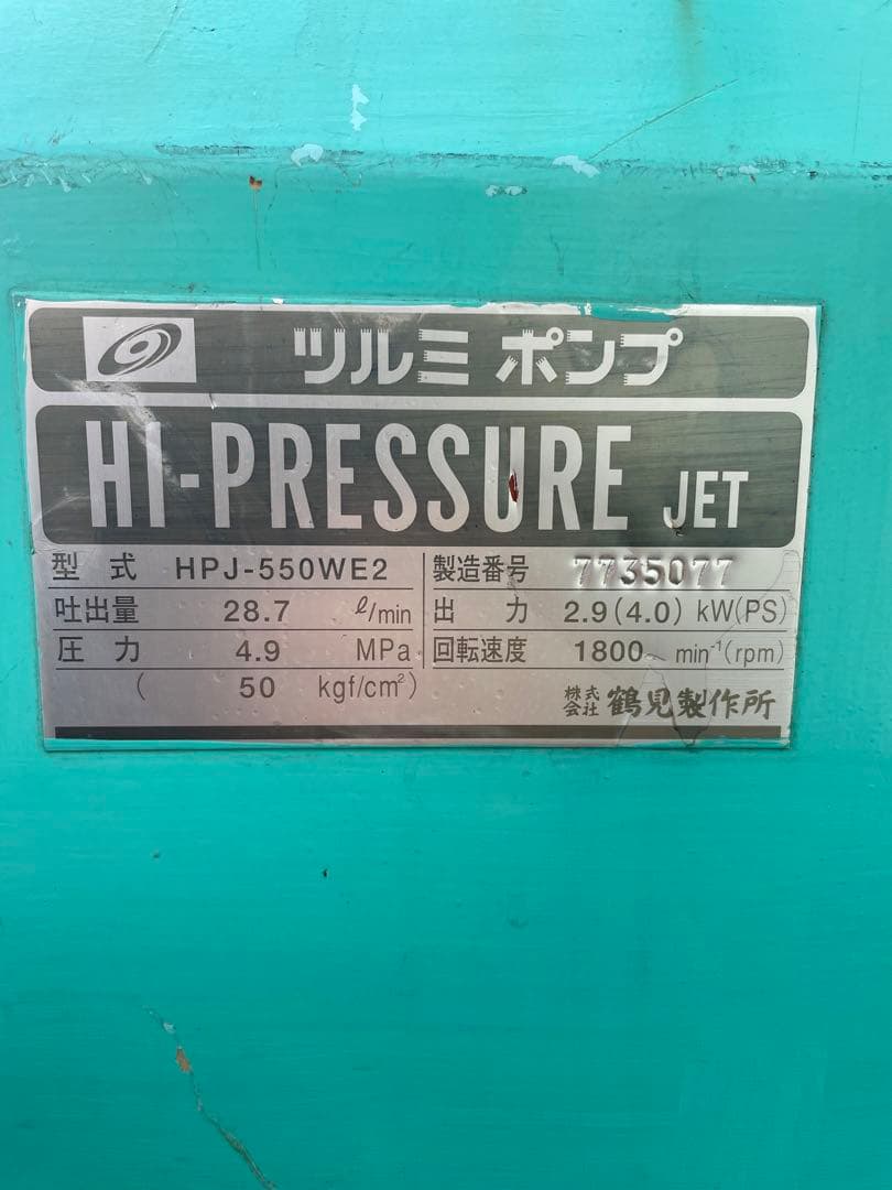 鶴見製作所　ツルミ エンジン式高圧洗浄機 HPJ-550WE2 高圧洗浄機