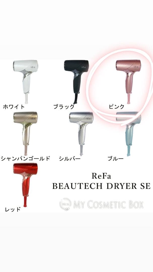 【新品未開封】 ReFa ドライヤー se (ピンク)