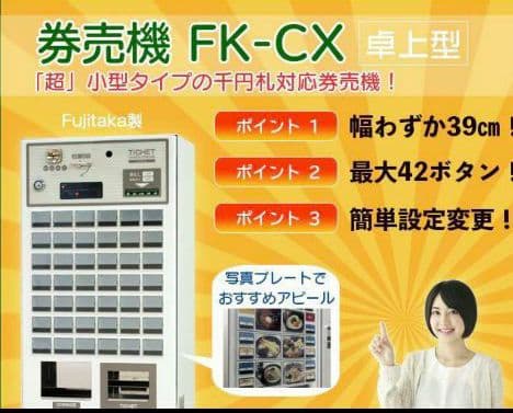 Fujitakaオリジナル 小型卓上自動券売機