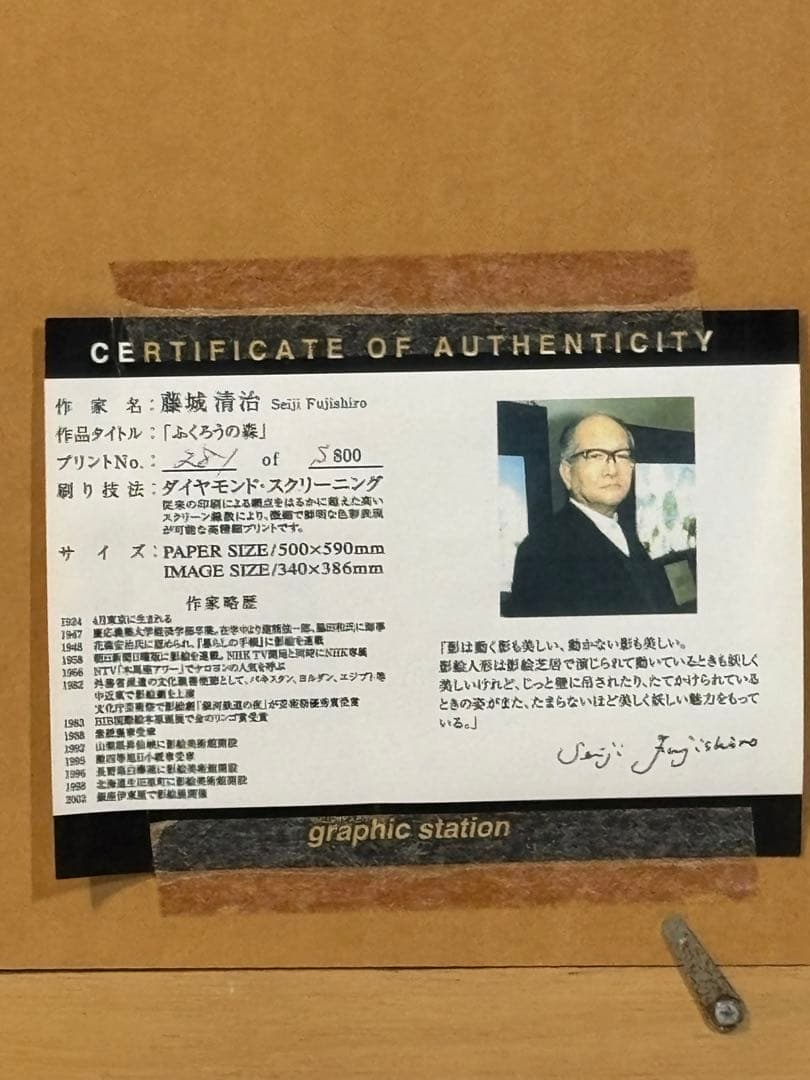 藤城清治　ふくろうの森　ダイヤモンドスクリーニング　281/800風景画　版画