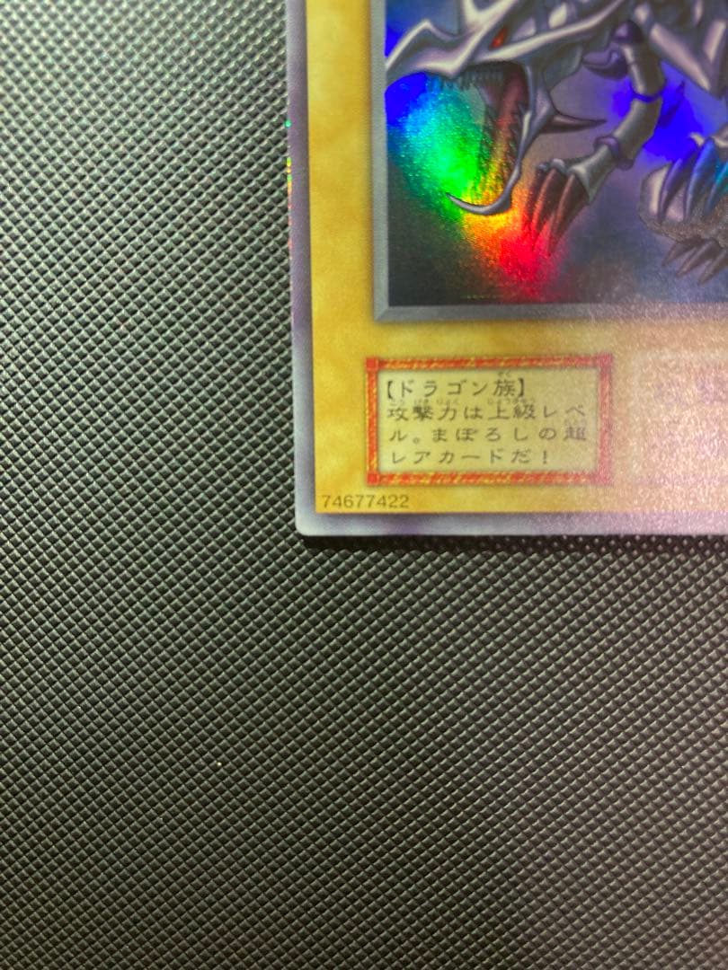 最終価格【鑑定予定/極美品級】 真紅眼の黒龍/レッドアイズ 初期ウルトラ