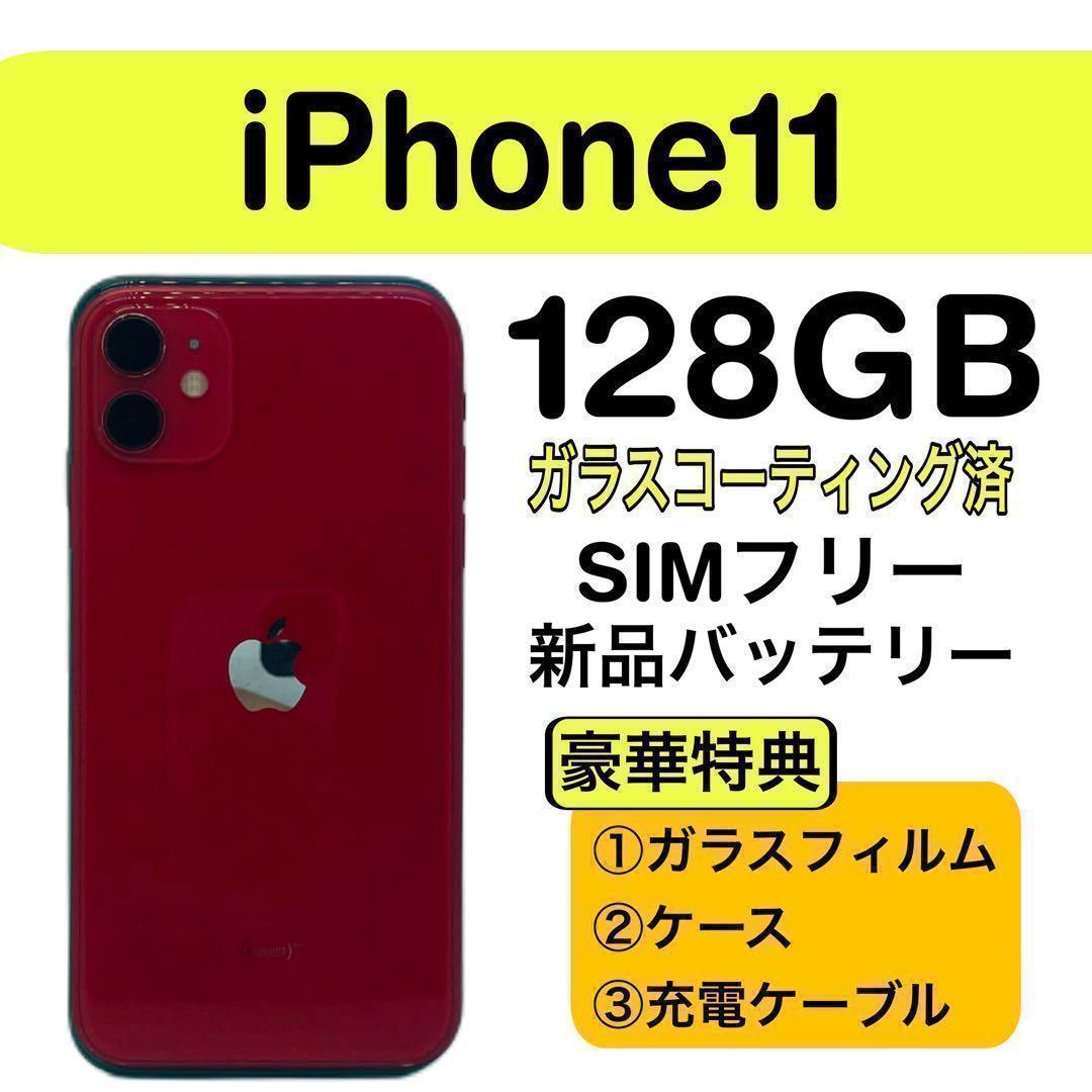 ⭐️新品バッテリー⭐️ iPhone 11 128GB レッド SIMフリー