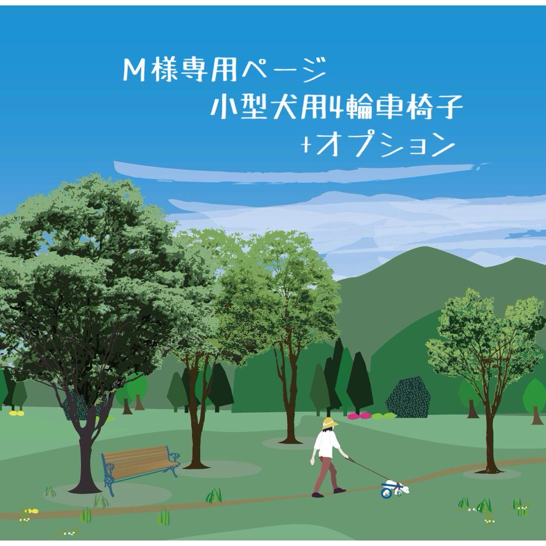 Ｍページ■小型犬用4輪　犬の車椅子　犬の歩行器　+オプション