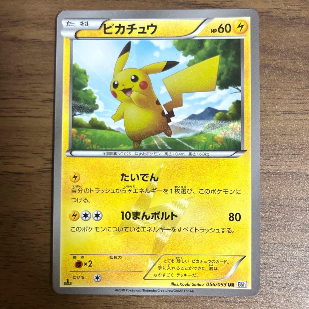 ピカチュウ UR BW1 ホワイトコレクション 056/053