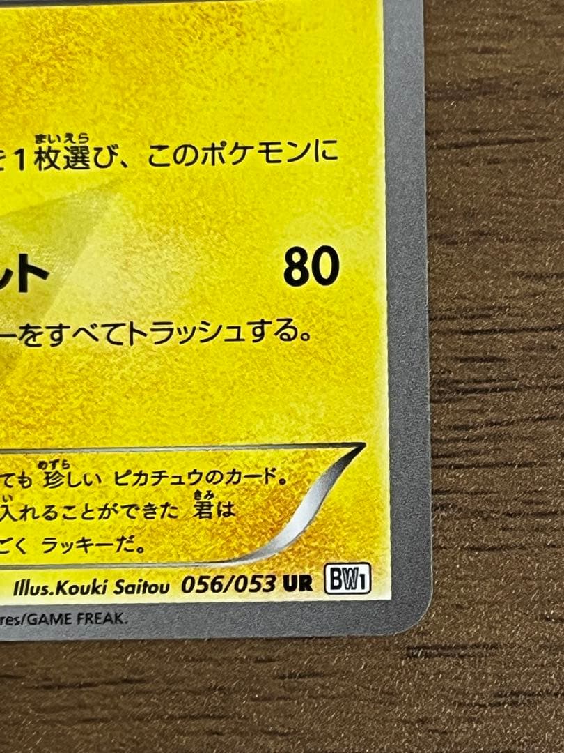 ピカチュウ UR BW1 ホワイトコレクション 056/053