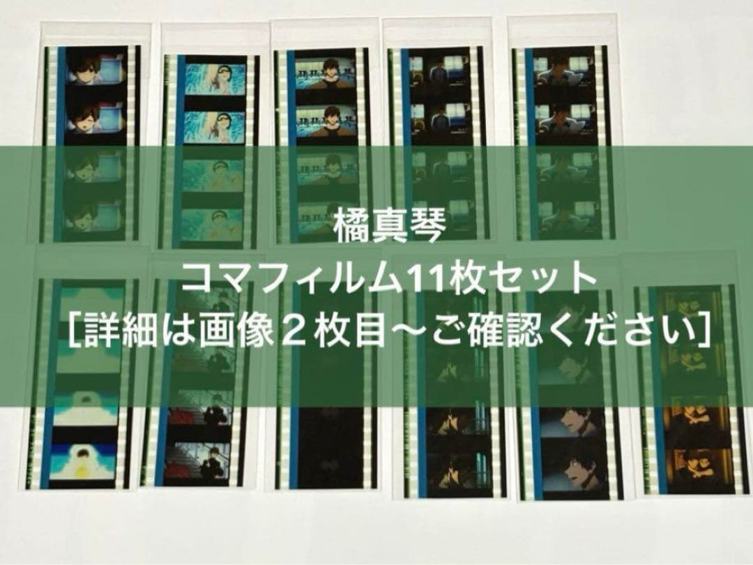橘真琴　コマフィルム11枚セット