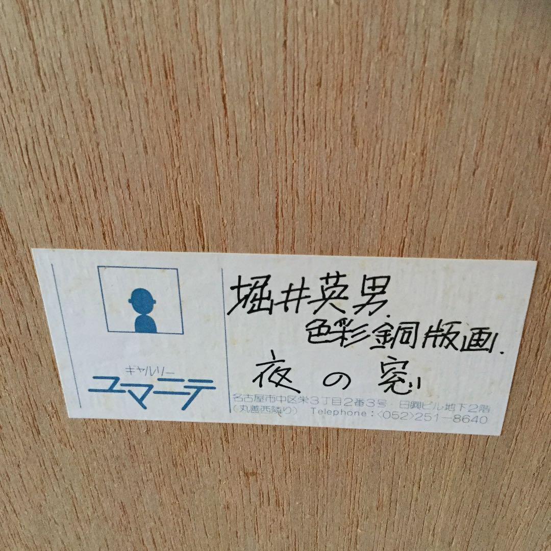 色彩銅版画 堀井英男 【夜の窓】共シール有り 箱有り 真作保証品
