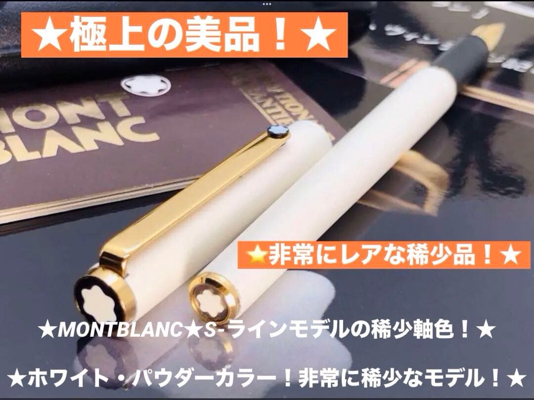 モンブラン　★未使用に近い極美品レア純白ホワイトカラー軸SラインNo2118