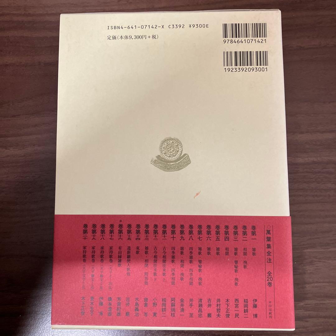 【中古本】萬葉集全注 巻第12