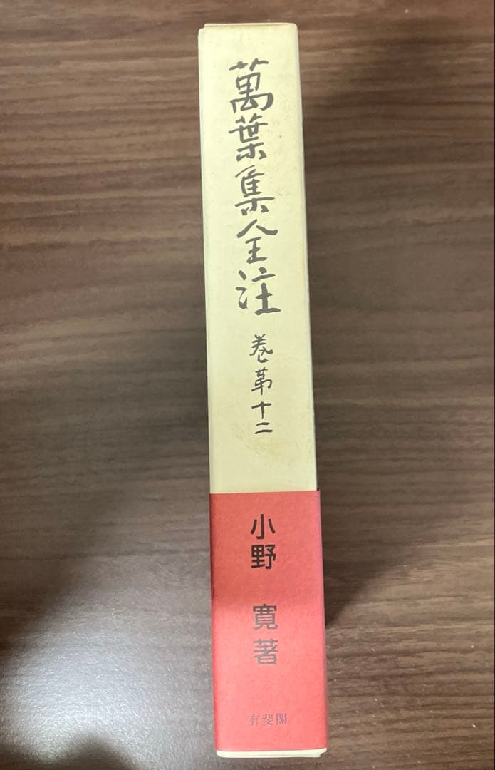 【中古本】萬葉集全注 巻第12