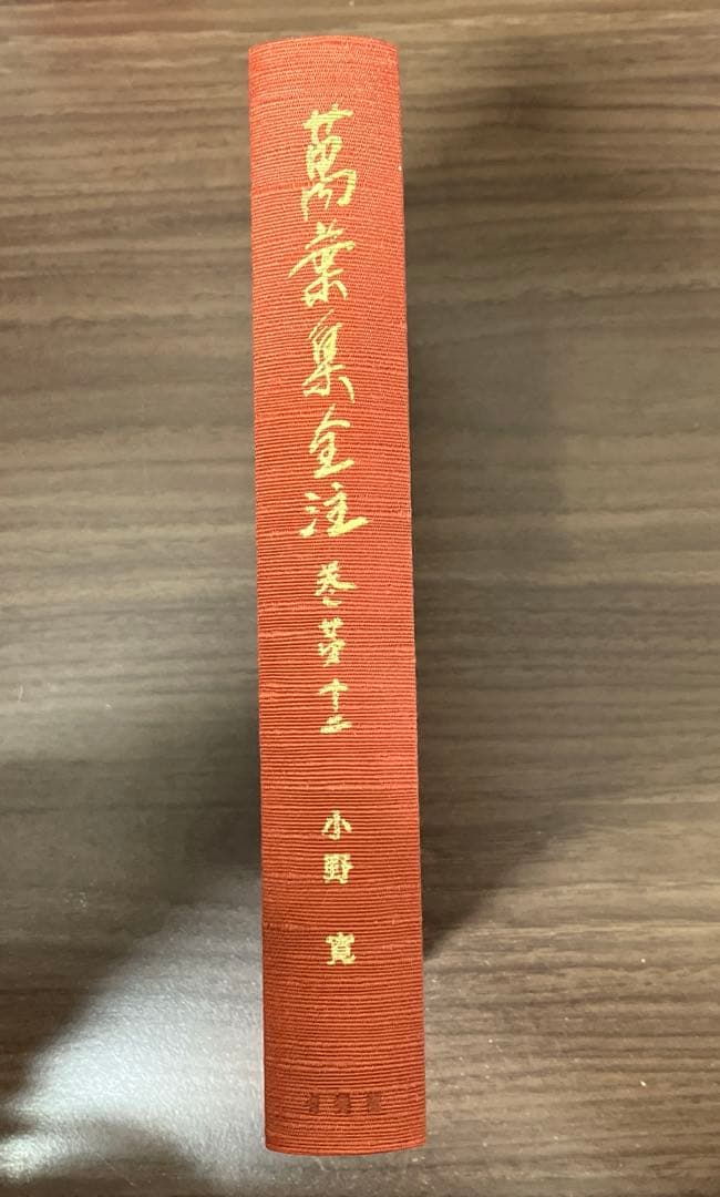 【中古本】萬葉集全注 巻第12