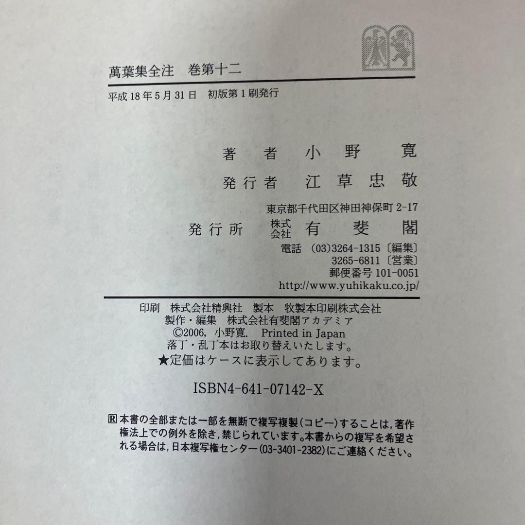 【中古本】萬葉集全注 巻第12