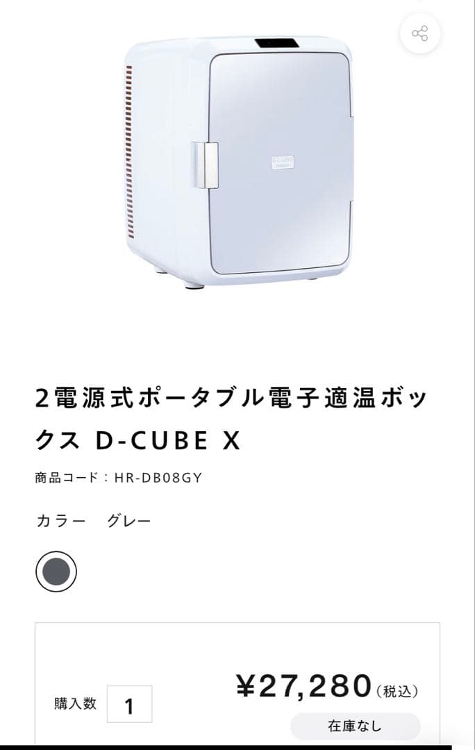 新品　D-CUBE X ポータブル冷温庫 グレー HR-DB08 アウトドア