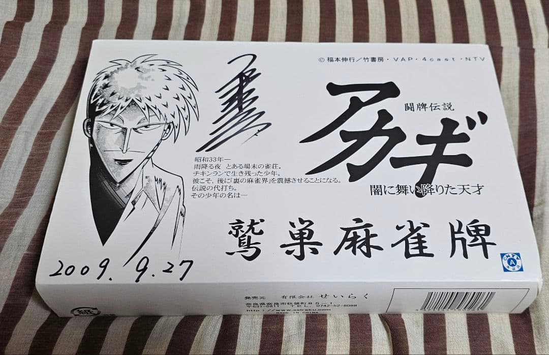 アカギ 鷲巣麻雀牌 2009年製 サイン入り