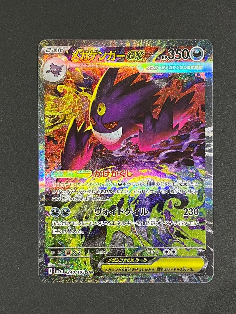 ポケモンカード メガゲンガーex SAR M2a 240/193 メガドリーム②