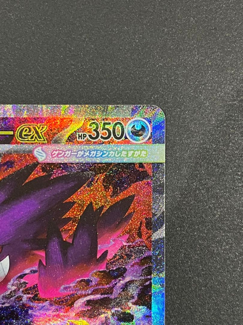 ポケモンカード メガゲンガーex SAR M2a 240/193 メガドリーム②