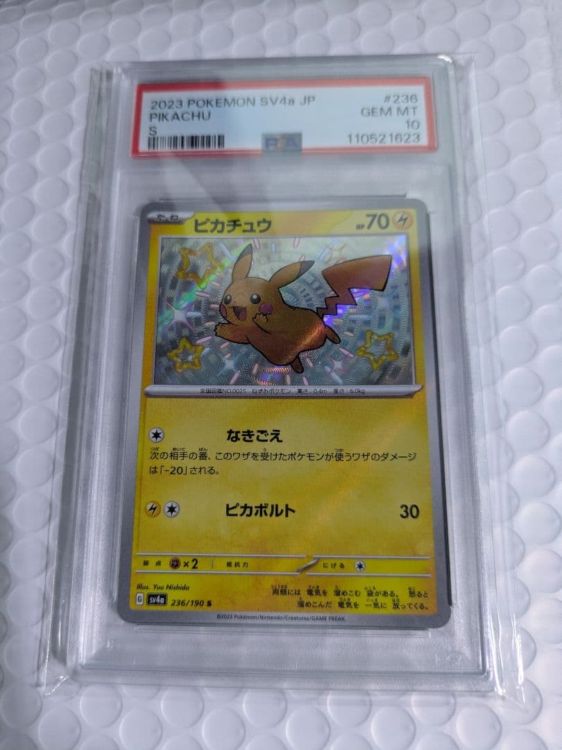 【PSA10】ピカチュウ S 236/190 シャイニートレジャーex 鑑定品