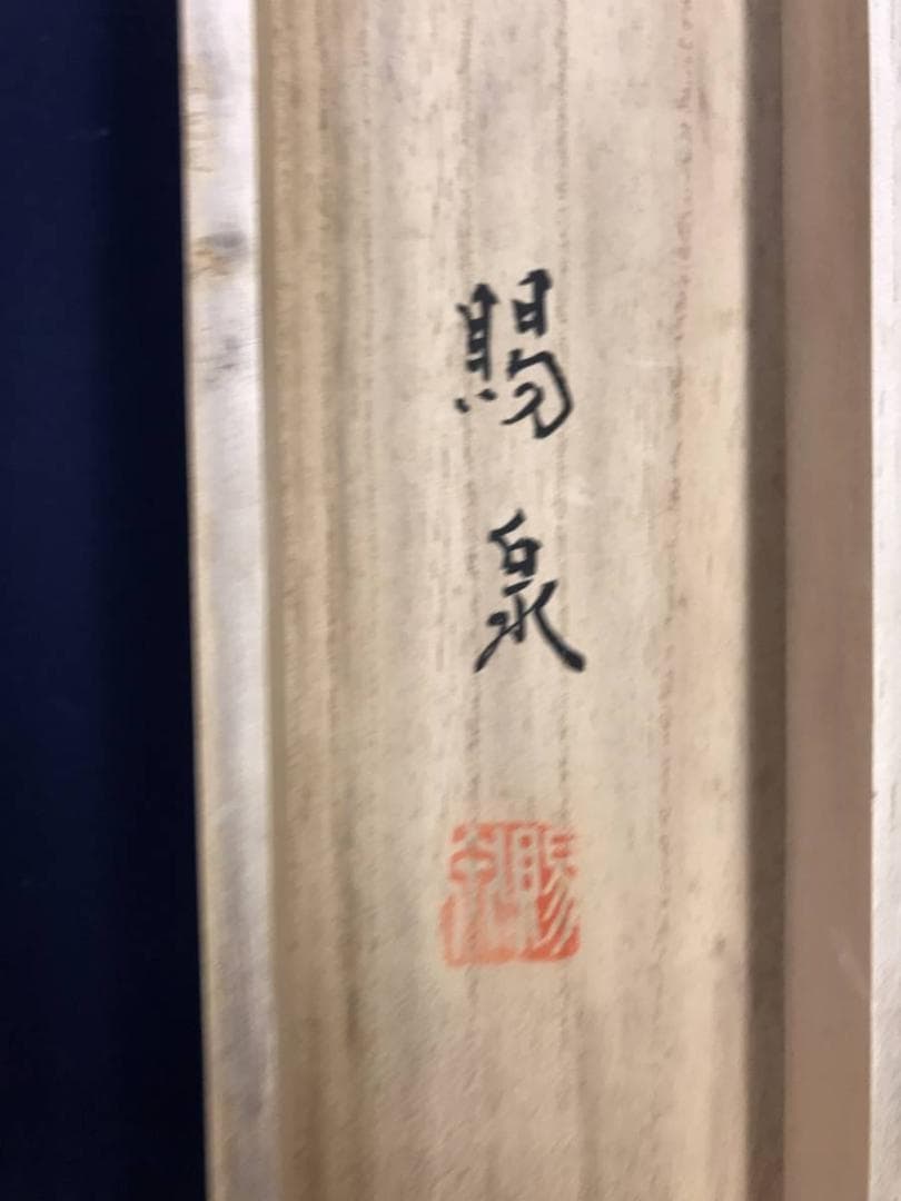 【真作】郡賜泉/秋景山水図/山水図/山村図/横物/掛軸/名家伝来/AC-98