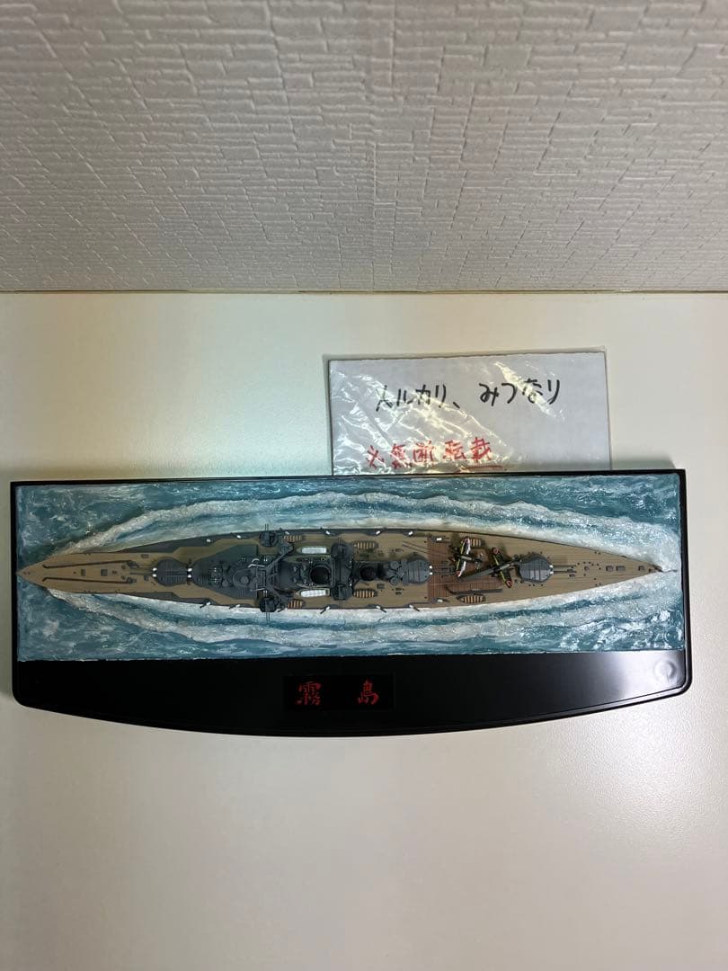 【プラモデル完成品】旧日本海軍・戦艦「霧島」