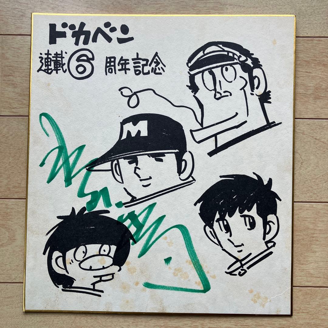 s*n様 ドカベン 6周年記念 サイン入り