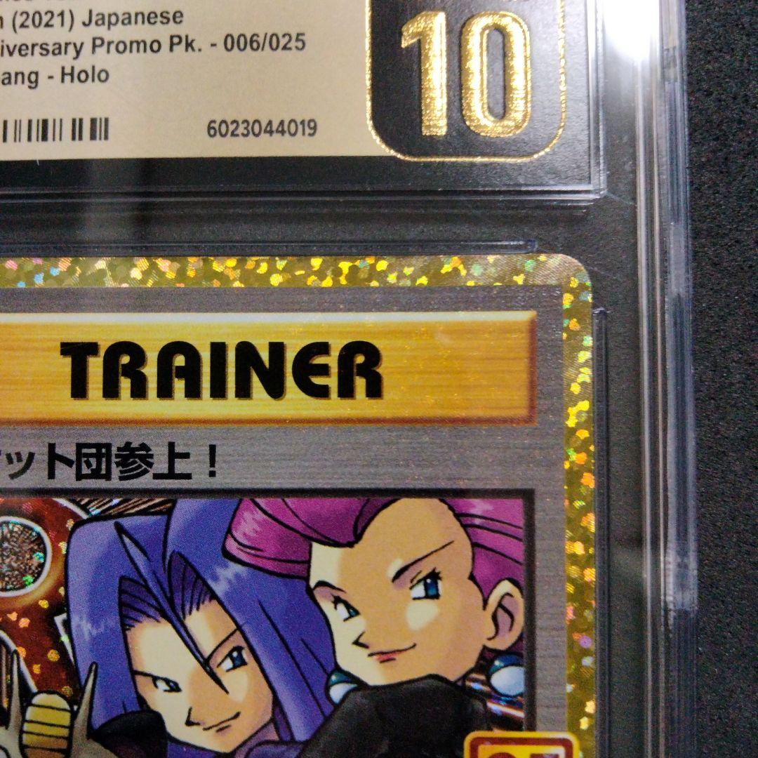 CGC10 ブラック PRISTINE ロケット団参上！ 25th プロモ