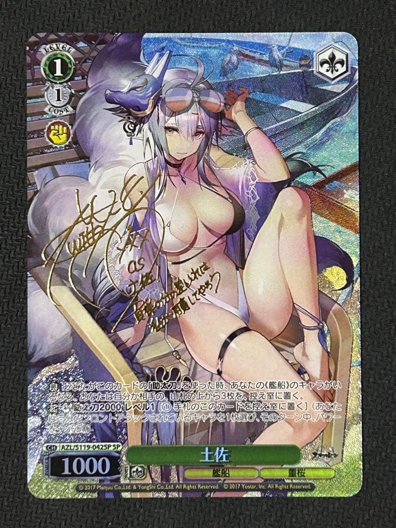 ヴァイスシュヴァルツ アズールレーンVol.2 土佐 SPサイン