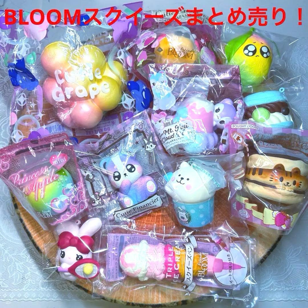 BLOOM スクイーズ 11点まとめ売り 訳あり品 激レア ブルーム