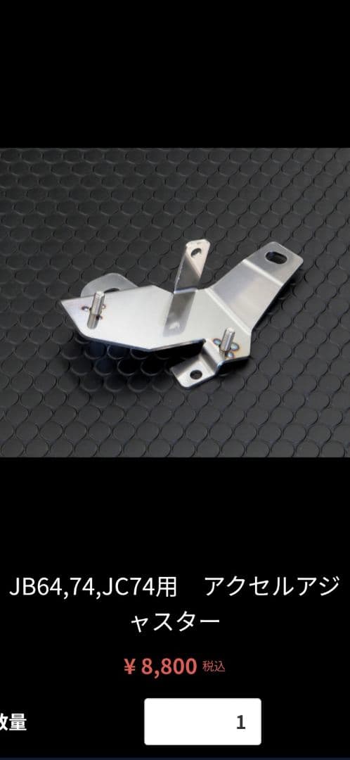 ラノーズ　アクセルアジャスター（JB64、74、JC74用）