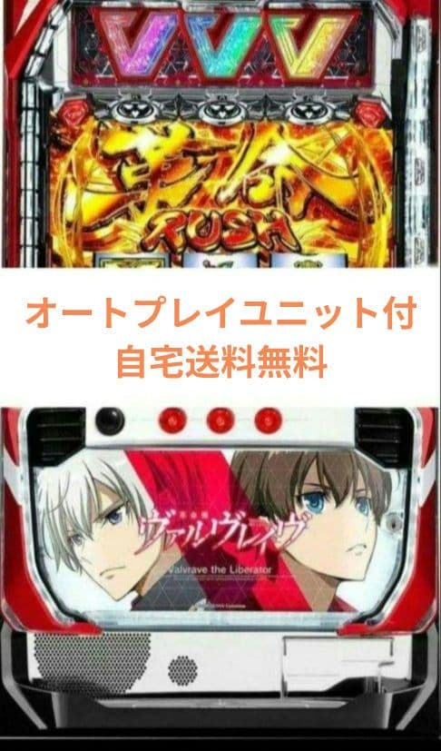 パチスロ実機 革命機ヴァルヴレイヴ スマスロオートプレイユニット付