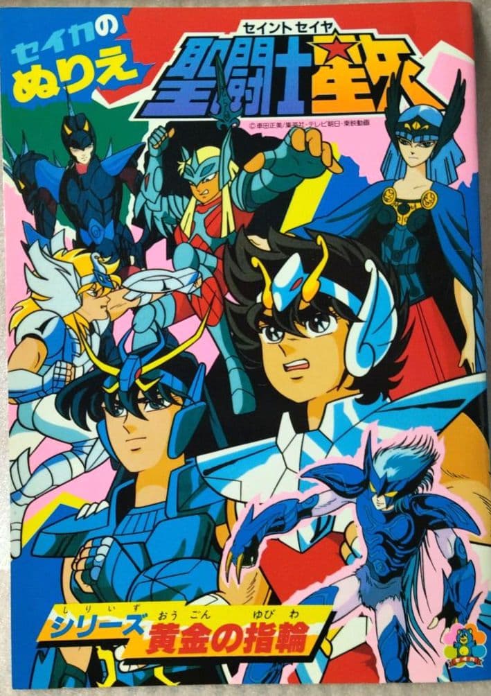激レア★希少　聖闘士星矢ぬりえ　黄金の指輪編　セイカノート　新品　未使用♪