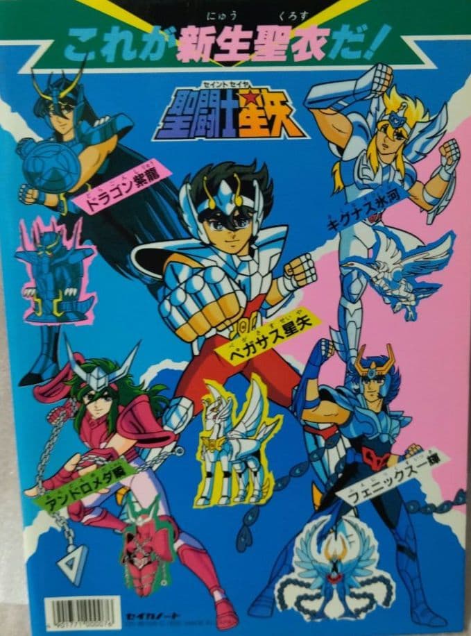 激レア★希少　聖闘士星矢ぬりえ　黄金の指輪編　セイカノート　新品　未使用♪