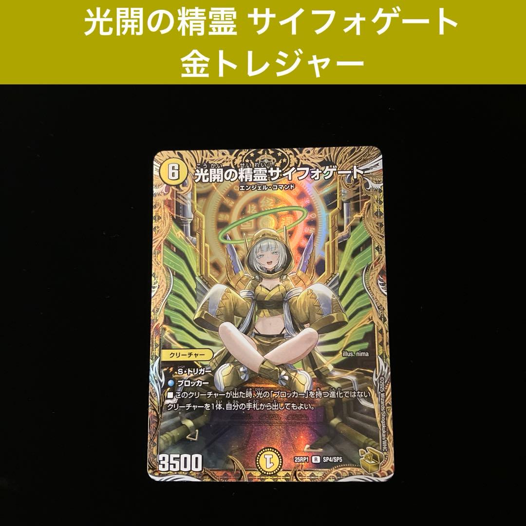【デュエルマスターズ】光開の精霊 サイフォゲート　金トレジャー