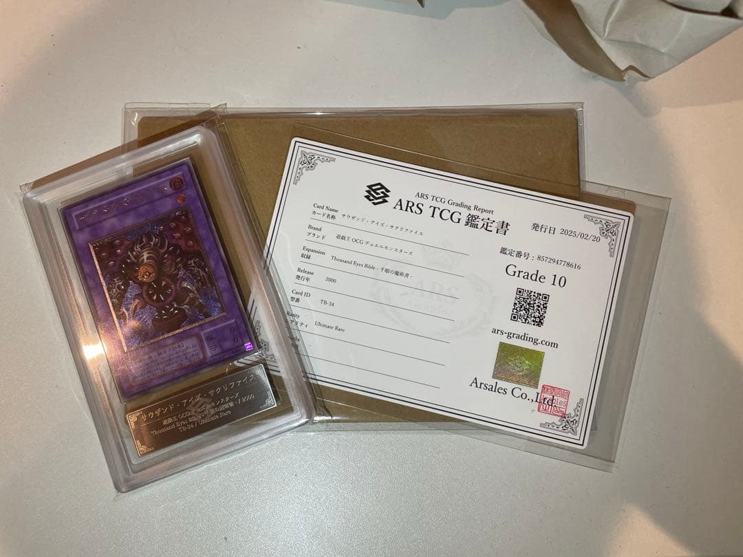 遊戯王　サウザンドアイズサクリファイス レリーフ ARS10