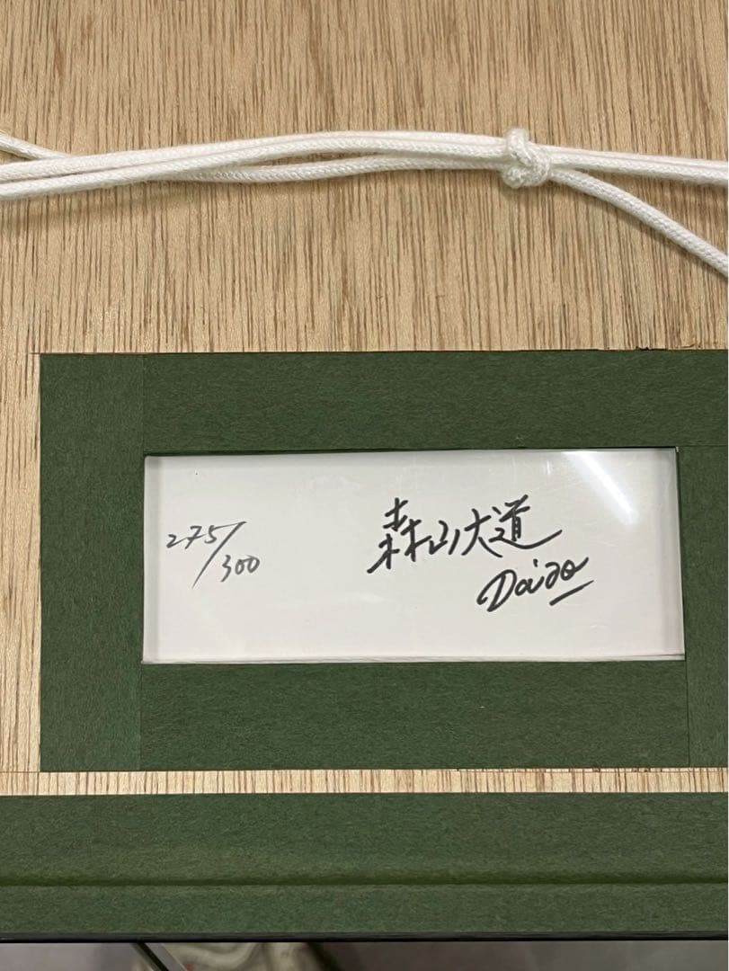 森山大道《都市の一瞬》プリント 真作保証 額装済み