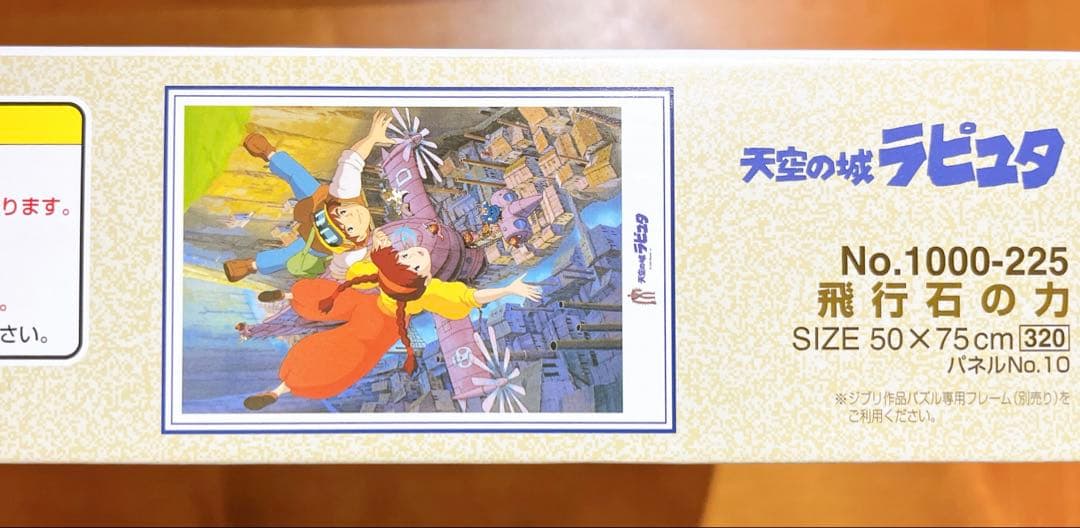 【未使用品】【廃盤】天空の城ラピュタ 飛行石の力　1000ピース　パズル　ジブリ