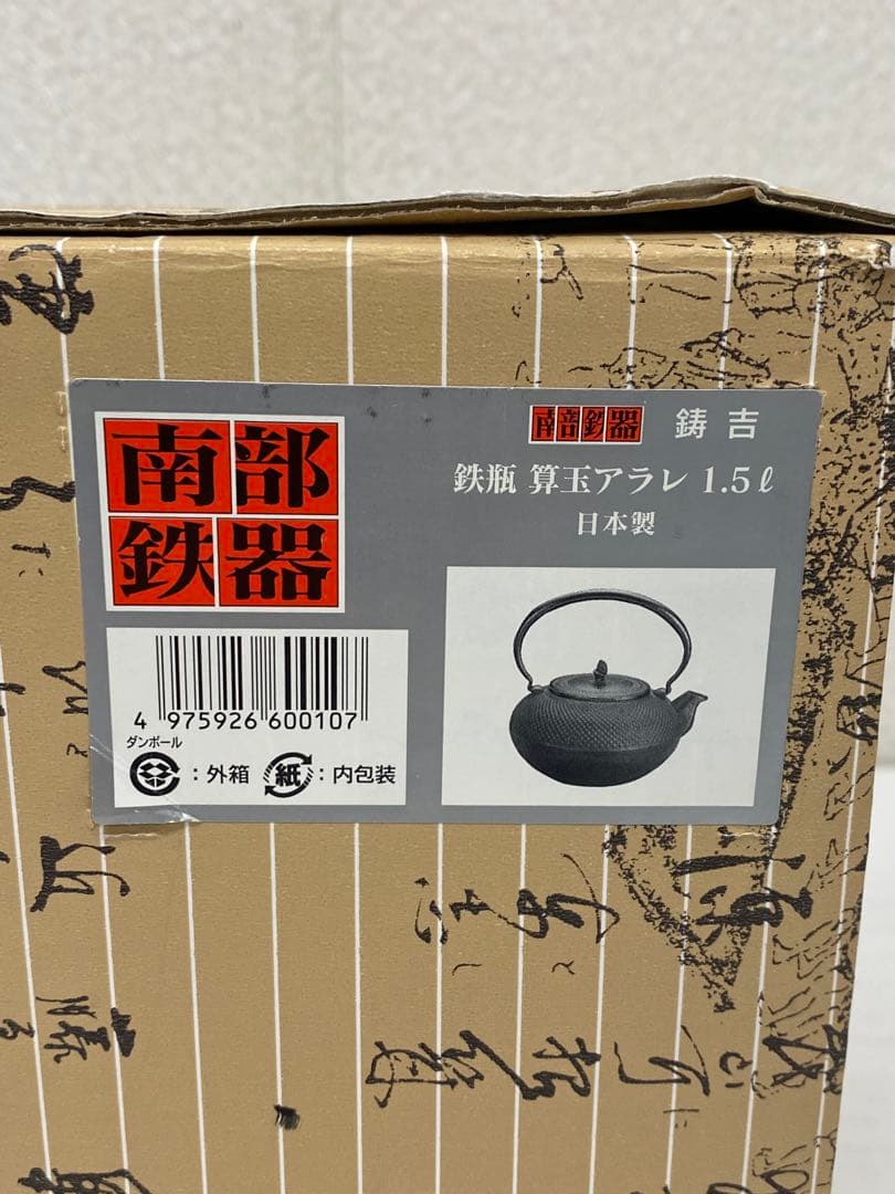 3-2936 南部鉄器 南部鉄瓶　鋳吉 岩鋳鋳造所 算玉あられ1.5 L