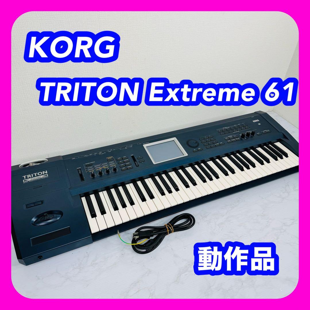 KORG　TRITON Extreme 61　シンセサイザー　真空管　61鍵盤