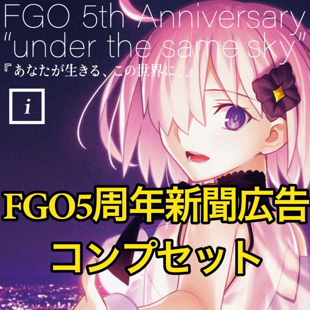 FGO5周年新聞広告　コンプセット