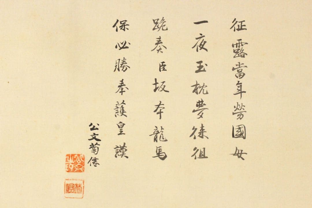 No5401 掛軸　公文菊仙　坂本龍馬像　画賛　絹本着色　合箱　肖像画　送料無料