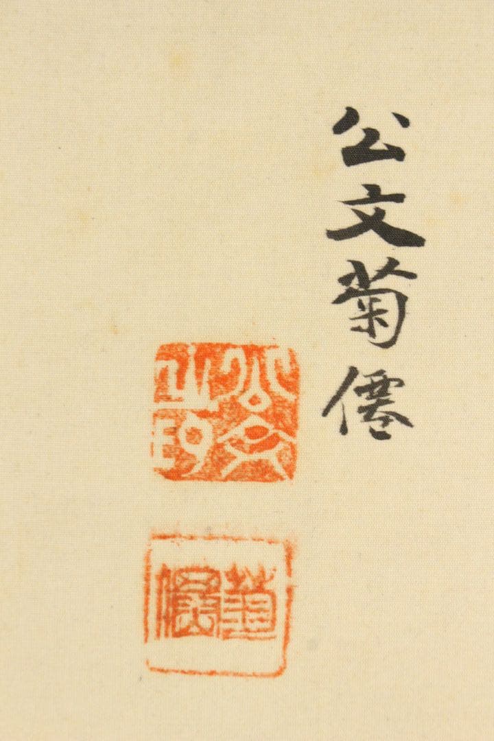 No5401 掛軸　公文菊仙　坂本龍馬像　画賛　絹本着色　合箱　肖像画　送料無料