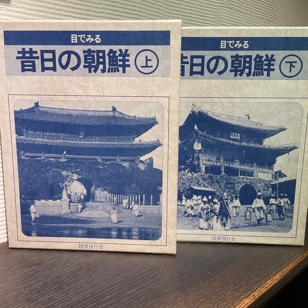 資料写真　目でみる昔日の朝鮮　国書刊行会　上下刊　美品