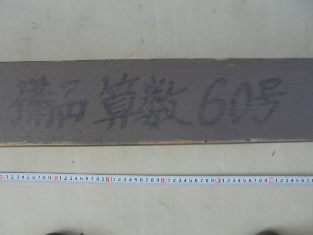 AKa6185　学校用　古い　授業用算盤６０号