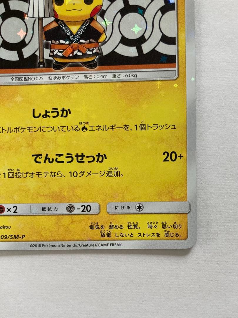 火消し姿のピカチュウ PROMO 209/SM-P