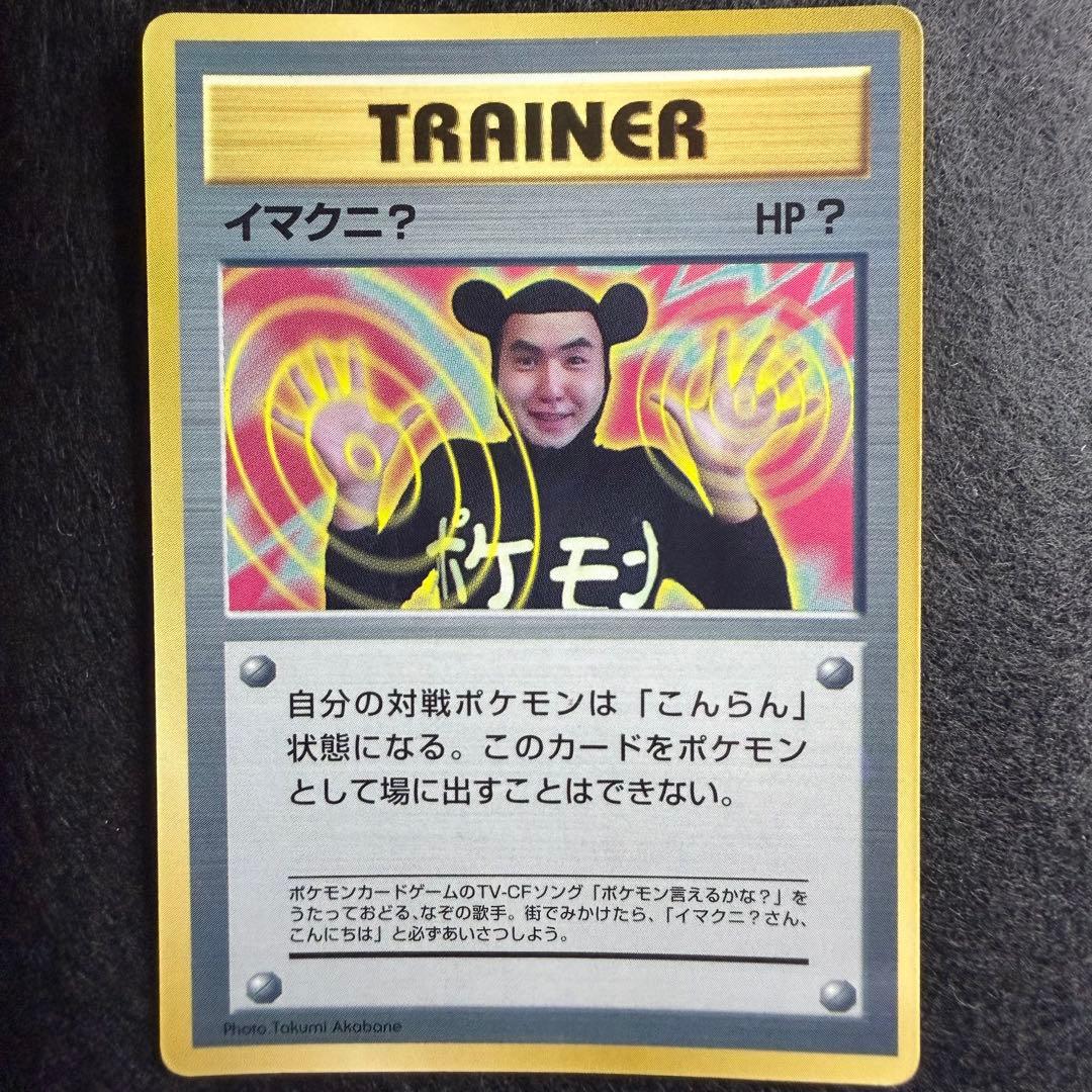 旧裏 イマクニ？　コロコロコミック1997年9月号 おまけカード