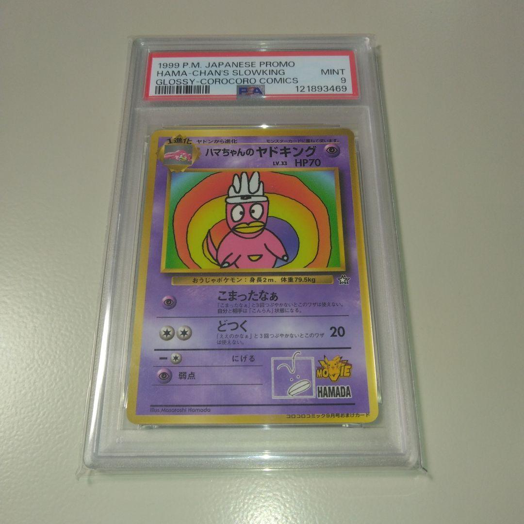 ハマちゃんのヤドキング　PSA9