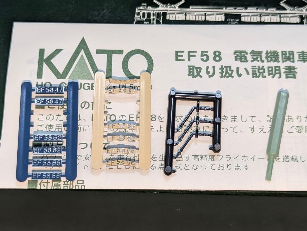KATO　EF58　(大窓・ブルー) 【1-301】　HOゲージ　DCC化済