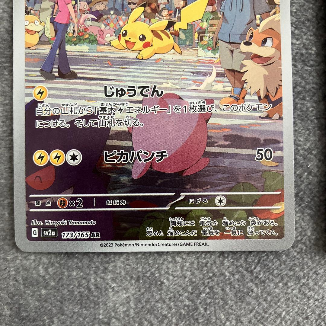 ピカチュウ AR SV2a ポケモンカード151 173/165