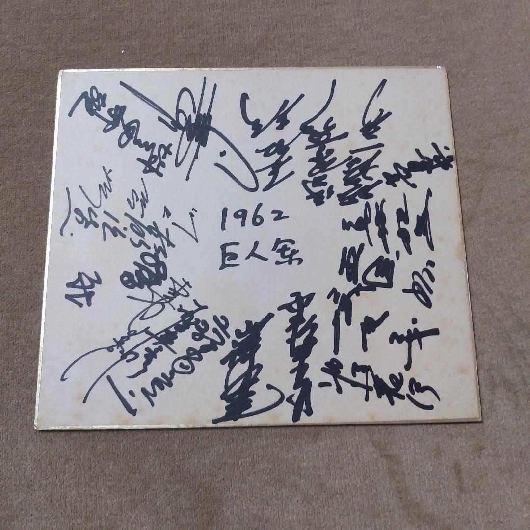 【値下げ】1962年 読売巨人軍サイン
